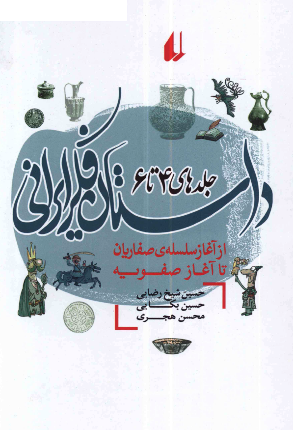 داستان فکر ایرانی؛ از آغاز سلسله صفاریان تا آغار صفویه