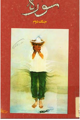 سوره جنگ 02