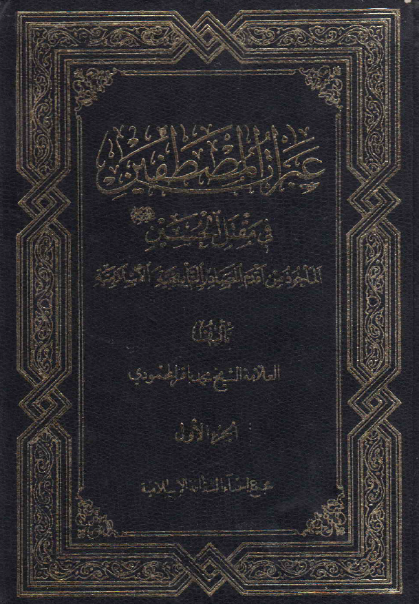 عبرات المصطفین فی مقتل الحسین (ع) الماخوذ من اقدم المصادر التاریخیه الاسلامیه