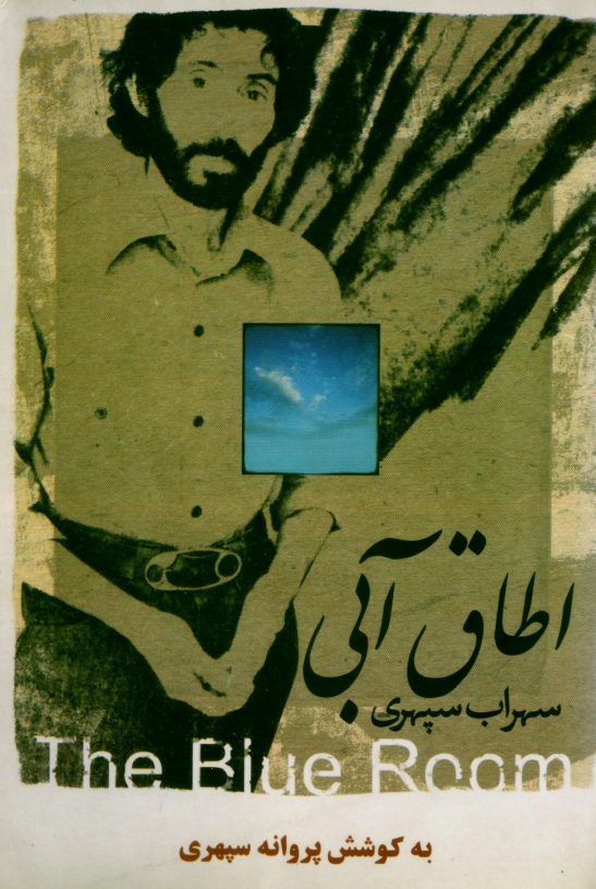 اطاق آبی