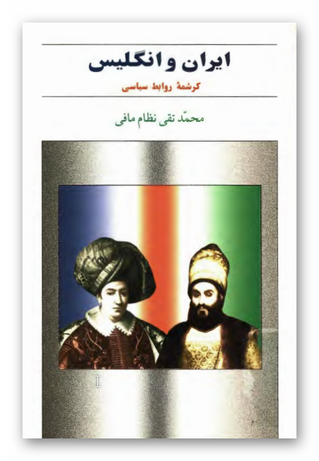 ايران و انگليس کرشمه روابط سياسی
