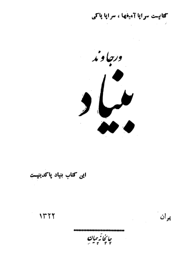 ورجاوند بنياد