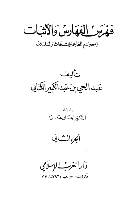 فهرس الفهارس و الاثبات