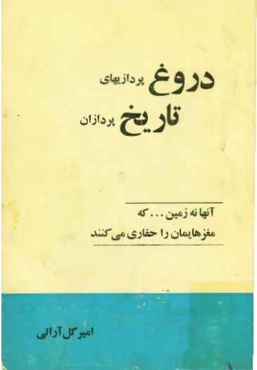 دروغ پردازيهای تاريخ پردازان