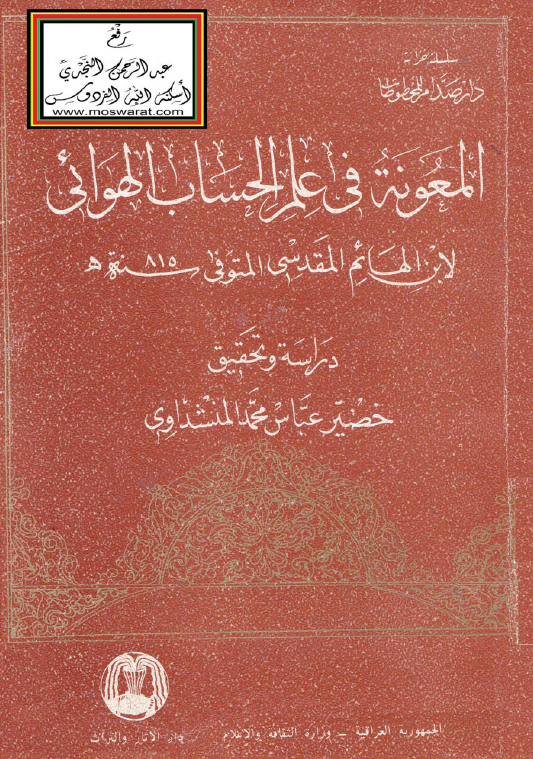 المعونه فی علم الحساب الهوائی
