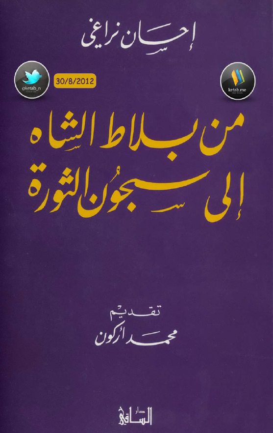 من بلاط الشاه الی سبحون الثوره
