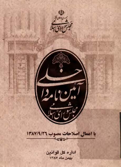 آئين نامه داخلي مجلس شوراي اسلامي با اعمال اصلاحات مصوب1387/9/26