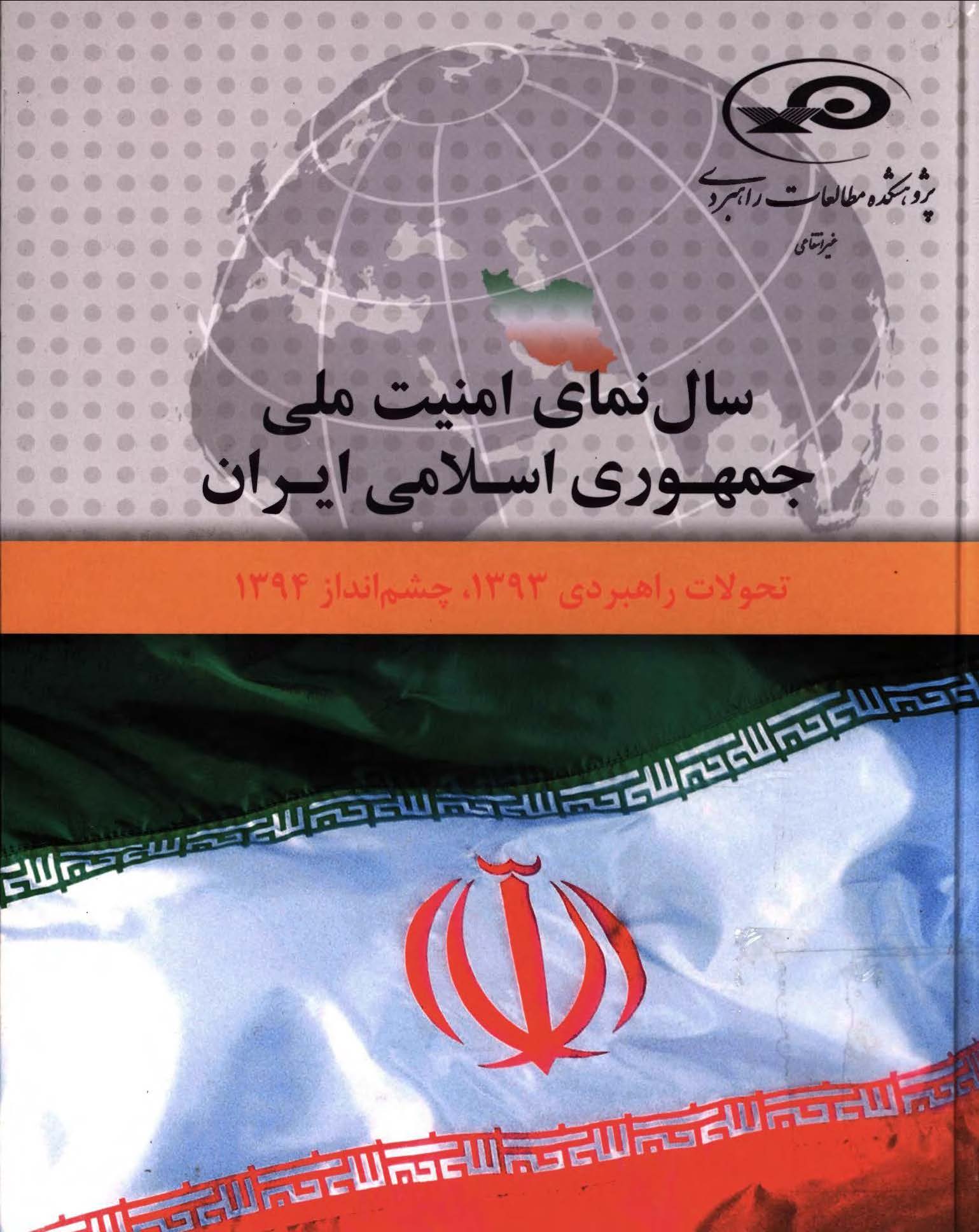 سال نمای امنیت ملی جمهوری اسلامی ایران: تحولات راهبردی 1393، چشم انداز 1394