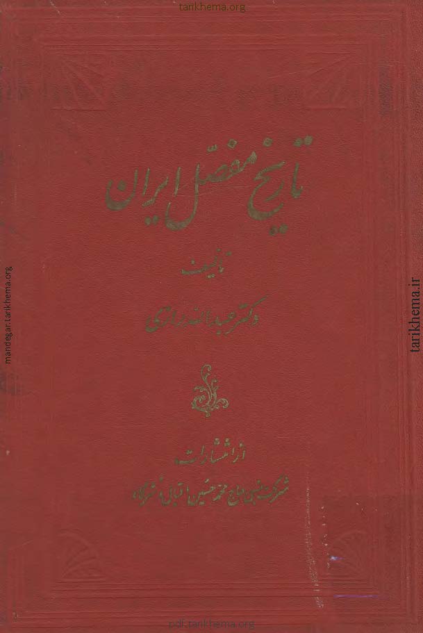 تاریخ مفصل ایران از تاسیس سلسله ماد تا عصر حاضر
