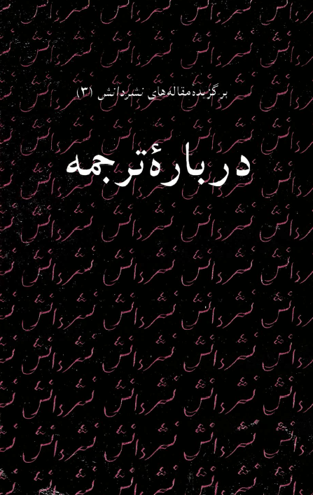 برگزیده مقاله های نشر دانش 3 - درباره ترجمه