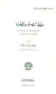 خطط البصرة ومنطقتها دراسة في أحوالها العمرانية والمالية في العهود