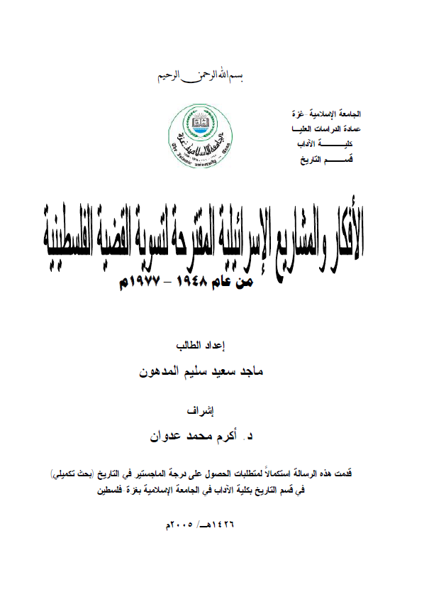 الافکار و المشاریع الاسرائیلیه المقترحه لتسویه القضیه الفلسطینیه من عام 1977-1948 م (رساله ماجستیر)