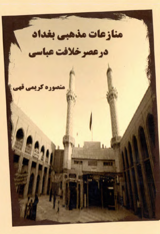 منازعات مذهبی بغداد در عصر خلافت عباسی