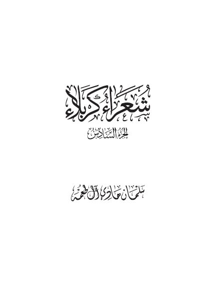 شعراء کربلاء