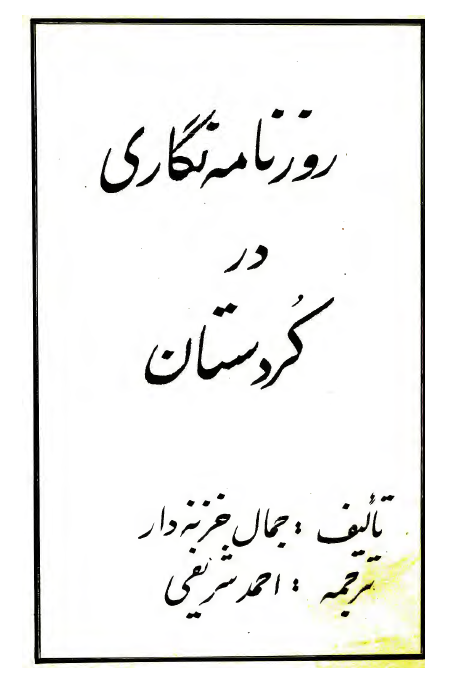 روزنامه نگاری در کردستان