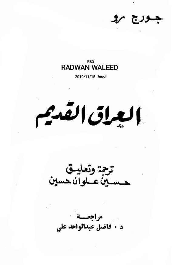 العراق القديم