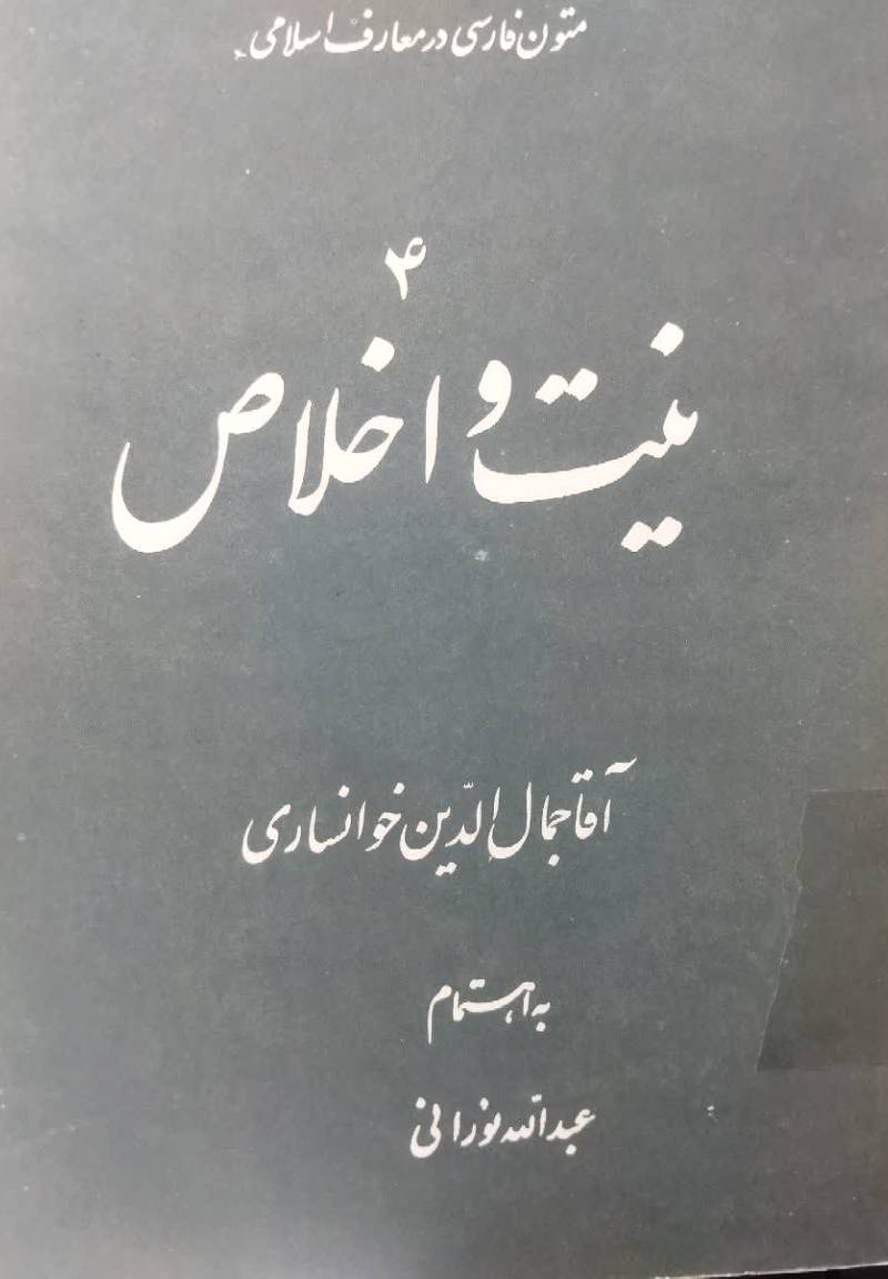نیت و اخلاص 