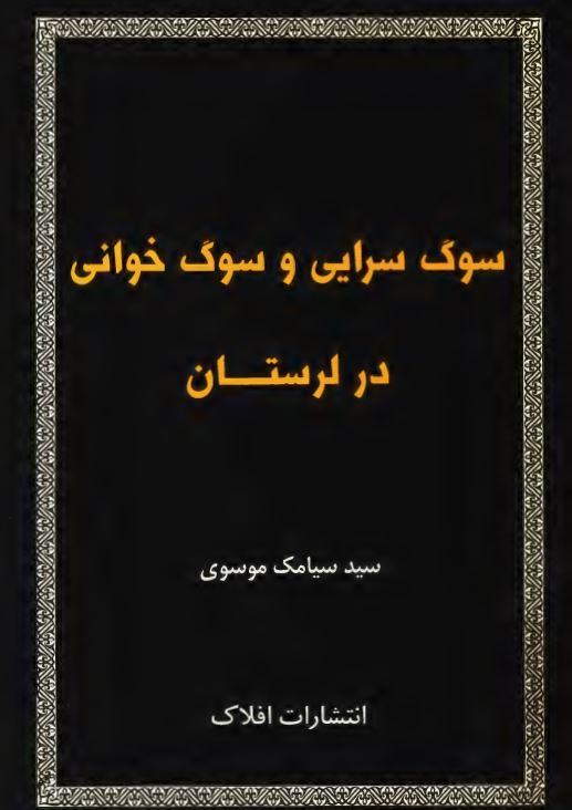 سوگ سرايي و سوگ خواني در لرستان