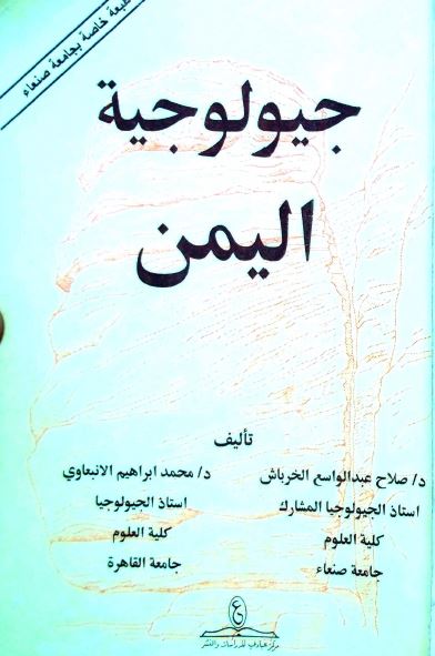 جیولوجیه الیمن 
