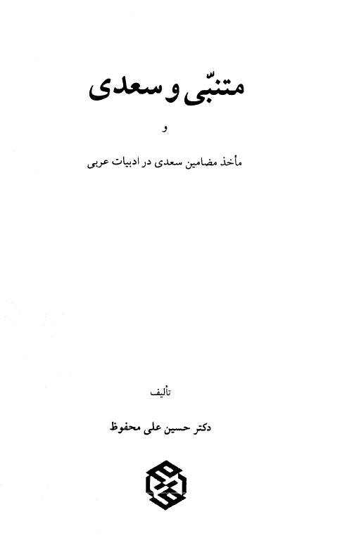 متنبي و سعدي