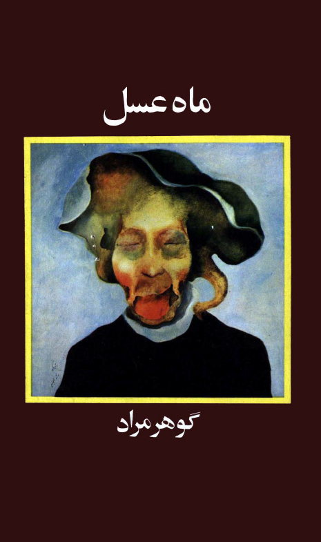 ماه عسل ­(نمايشنامه)