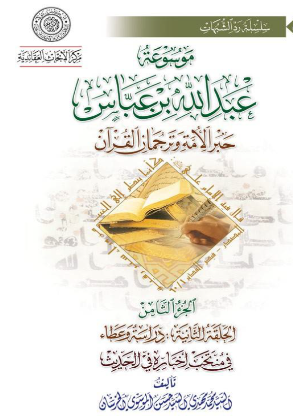 موسوعه عبدالله بن عباس حبر الامه و ترجمان القرآن (الحلقه الثانیه: دراسه و عطاء، فی منتخب اخباره فی الحدیث)