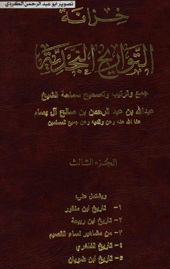 خزانه التواريخ النجديه: تاريخ ابن منقور، تاريخ ابن ربيعه، من مشاهير نساء القصيم، تاريخ الفاخري، تاريخ ابن ضويان
