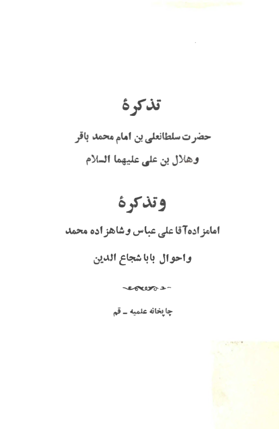 تذکره حضرت سلطانعلي بن امام محمد باقر و هلال بن علي عليهما السلام و تذکره امامزاده آقا علي عباس و شاهزاده محمد و احوال بابا شجاع الدين