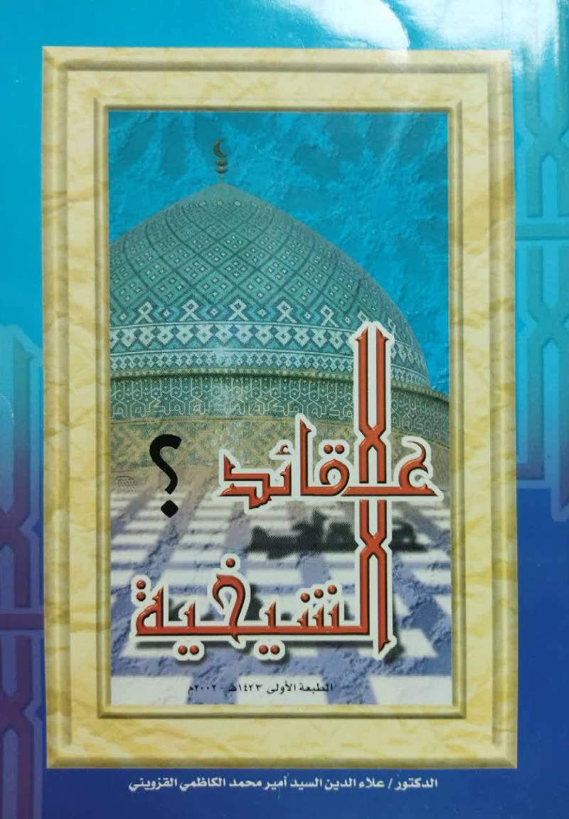 ع‍ق‍ائ‍د ال‍ش‍ی‍خ‍ی‍ه‌