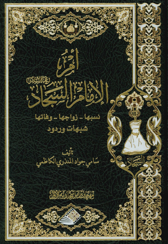 ام الامام السجاد (ع)؛ نسبها، زواجها، وفاتها، شبهات و ردود