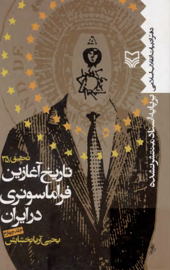 تاريخ آغازين فراماسونری در ايران