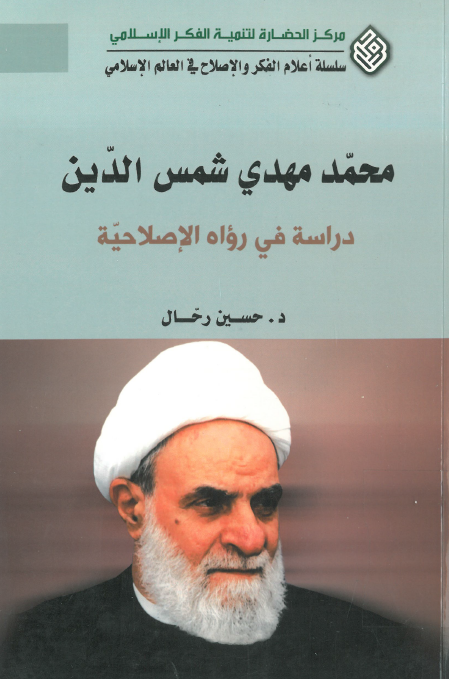 سلسله أعلام الفکر و الاصلاح في العالم الإسلامي - محمد مهدي شمس الدين دراسة في رواه الاصلاحية