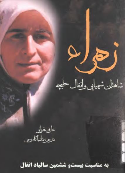 زهراء، شاهدان شیمیایی و انفال حلبچه (به مناسبت بیست و ششمین سالیاد انفال)