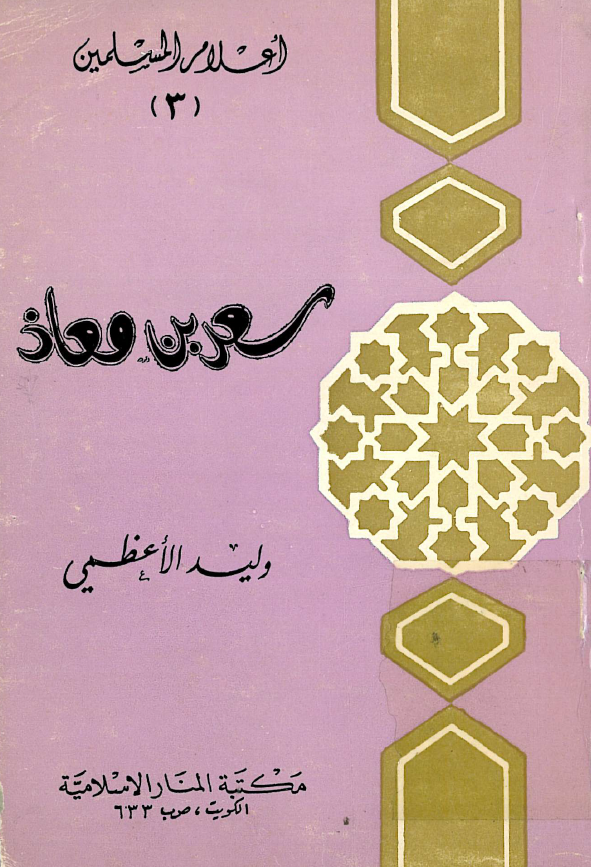 سعد بن معاذ