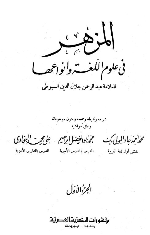 المزهر فی علوم اللغه و انواعها