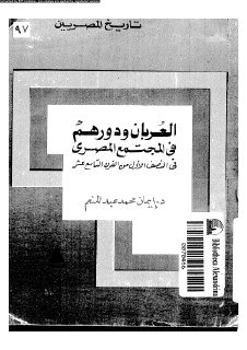 العربان ودورهم في المجتمع المصري