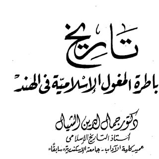 تاريخ دولة اباطرة المغول في الهند