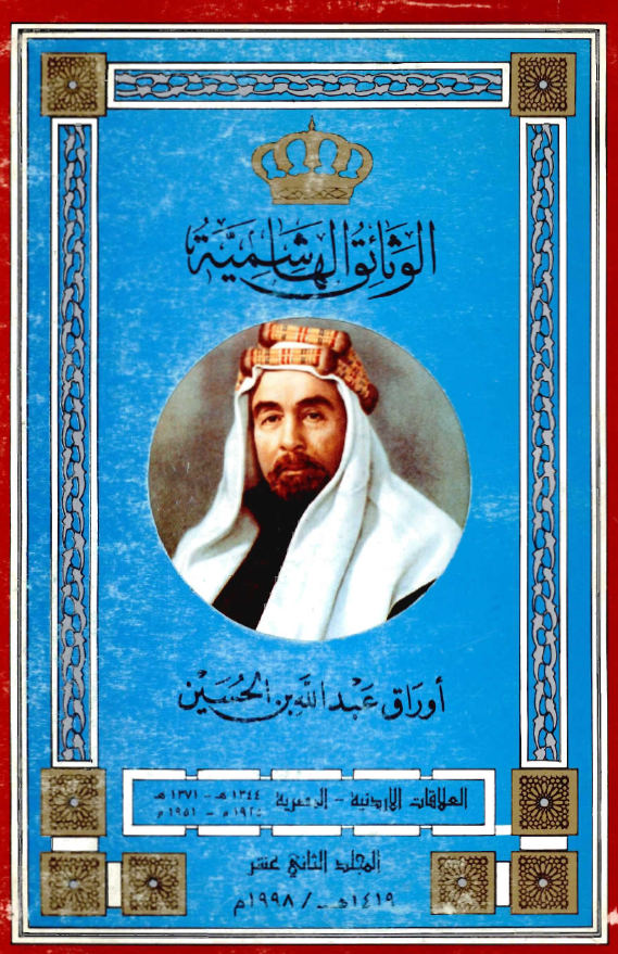 الوثائق الهاشمیه؛ اوراق عبدالله بن الحسین، العلاقات الاردنیه-المصریه (1371-1344هـ/1951-1925م)