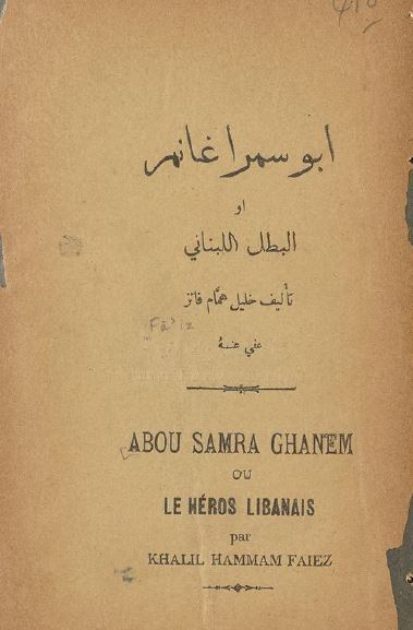 ابوسمرا غانم او البطل اللبنانی