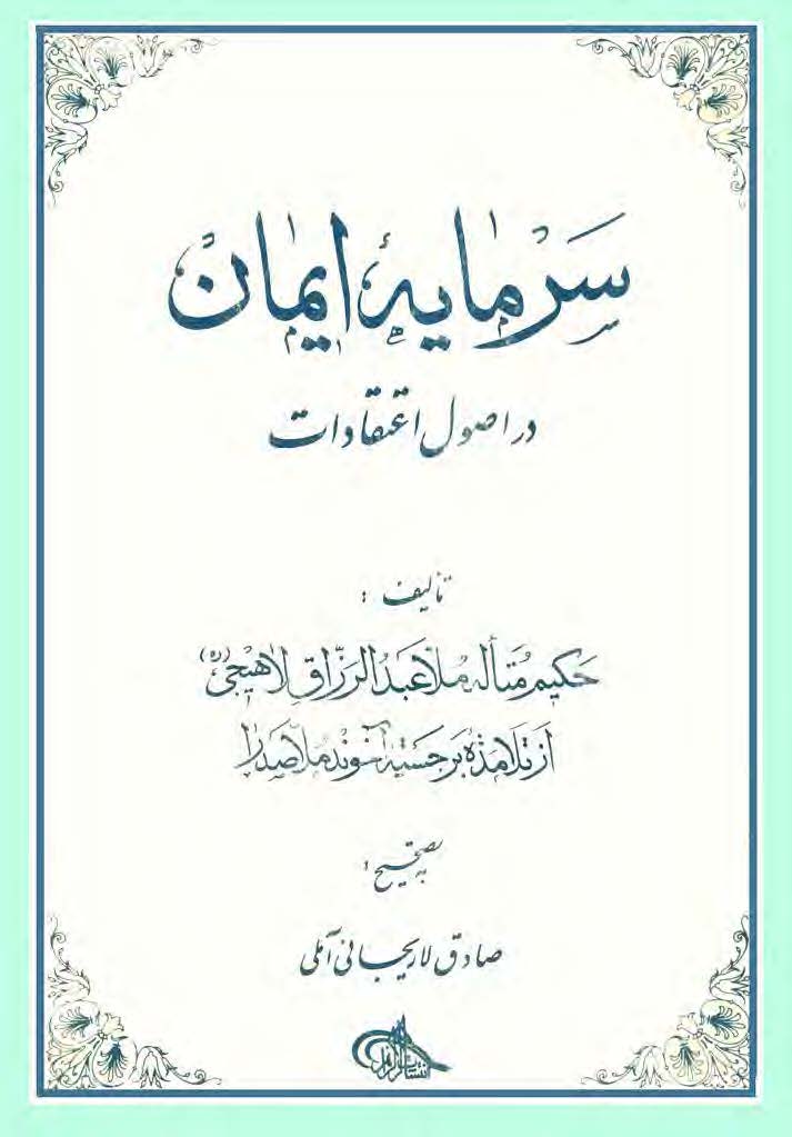 سرمایه ایمان در اصول اعتقادات