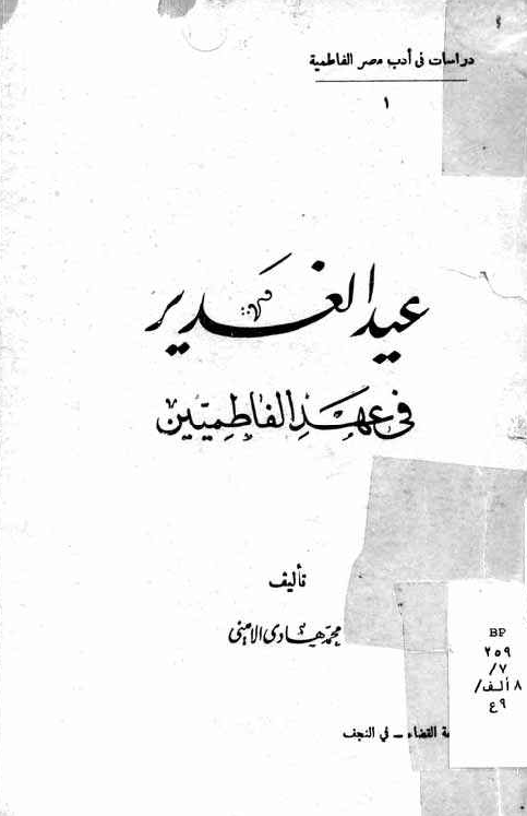 عيد الغدير في عهد الفاطميين