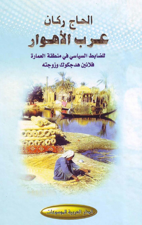 الحاج رکان عرب الاهوار: للضابط السياسي في منطقه العماره فلانين هدجکوک و زوجته
