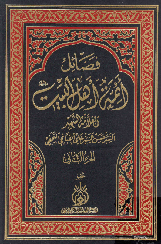 فضائل ائمه اهل البیت (ع)