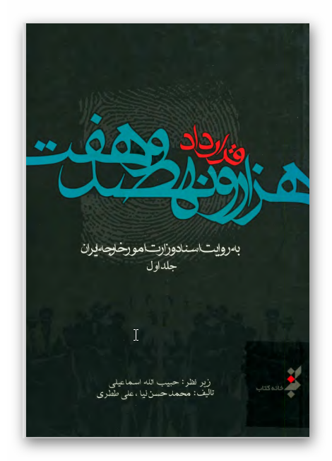 قرارداد هزار و نهصد و هفت به روايت اسناد وزارت امور خارجه ايران