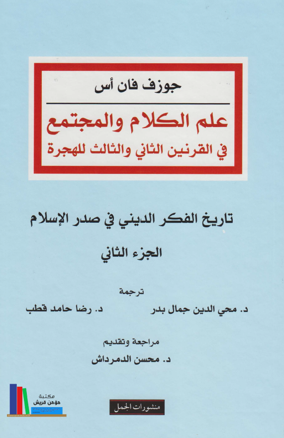 علم الکلام و المجتمع فی القرنین الثانی و الثالث للهجره: تاریخ الفکر الدینی فی صدر الاسلام