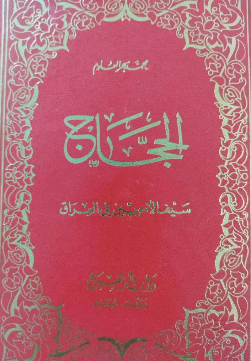 الحجاج سیف الامویین فی العراق