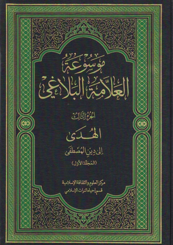 موسوعه العلامه البلاغي