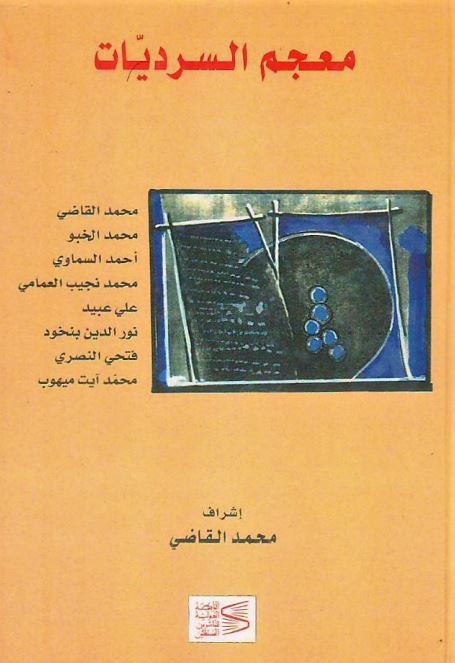 معجم السردیات