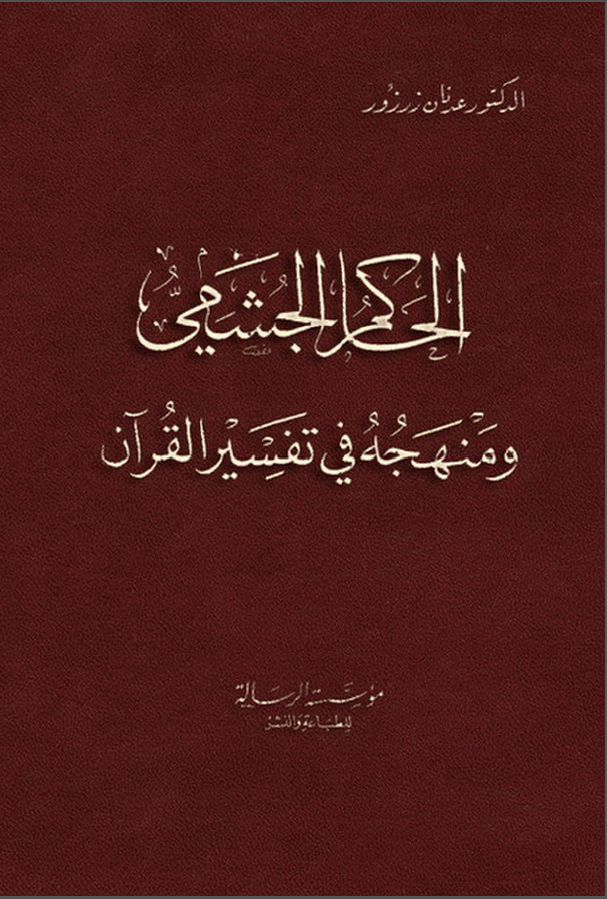 الحاکم الجشمي
