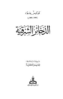 الذخائر الشرقية م1   كوركيس عواد